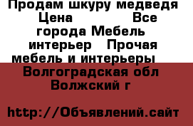 Продам шкуру медведя › Цена ­ 35 000 - Все города Мебель, интерьер » Прочая мебель и интерьеры   . Волгоградская обл.,Волжский г.